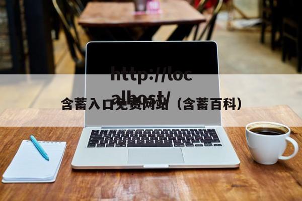 含蓄入口免费网站（含蓄百科）