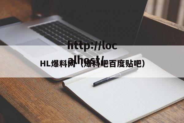HL爆料网（爆料吧百度贴吧）