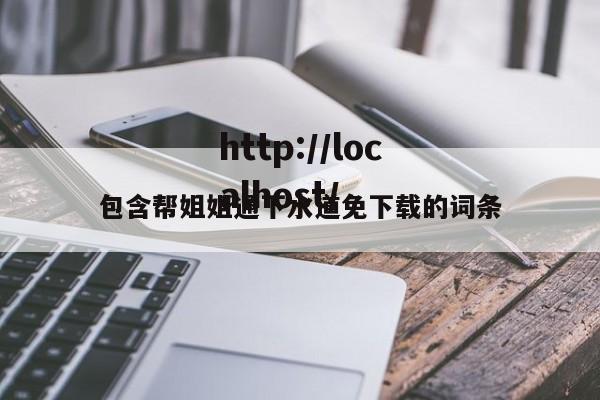 包含帮姐姐通下水道免下载的词条