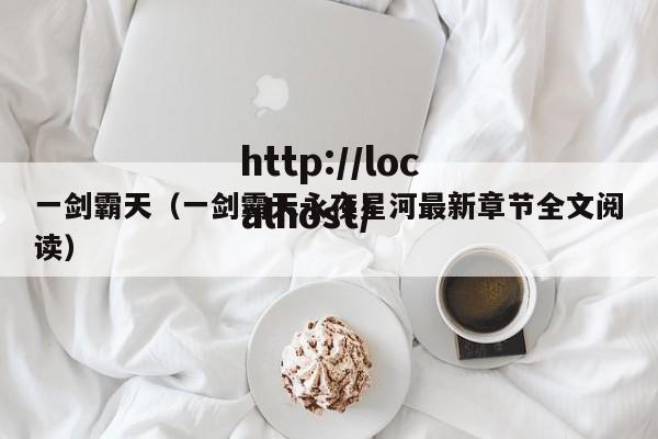 一剑霸天（一剑霸天永夜星河最新章节全文阅读）