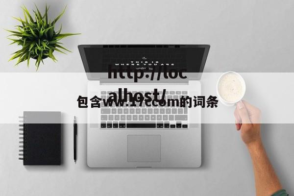 包含ww.17ccom的词条