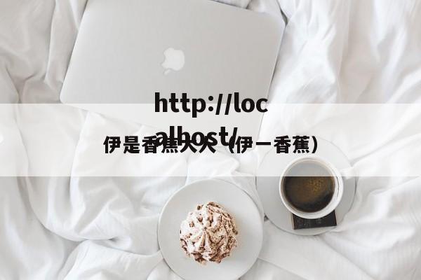 伊是香焦大人（伊一香蕉）