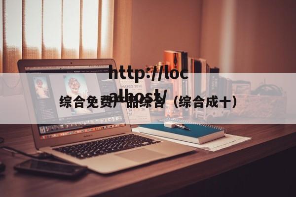 综合免费产品综合（综合成十）