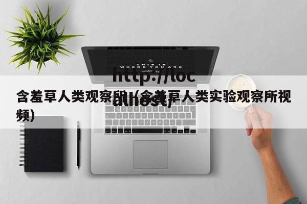 含羞草人类观察所（含羞草人类实验观察所视频）