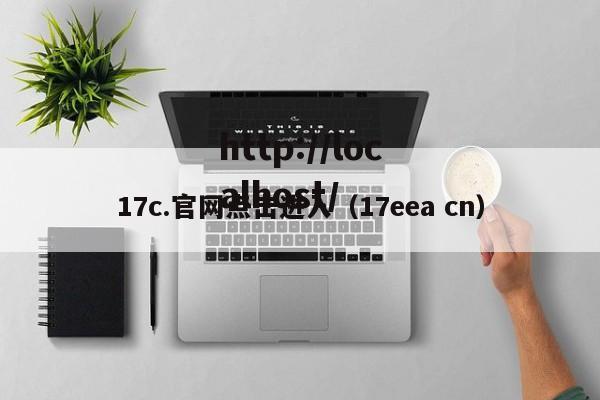 17c.官网点击进入（17eea cn）